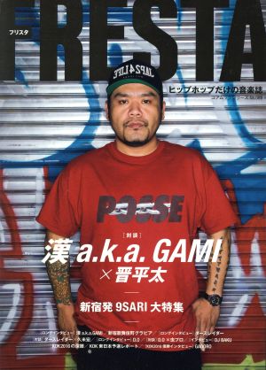 FRESTA 漢a.k.a.GAMI 新宿発9SARI大特集 コアムックシリーズ