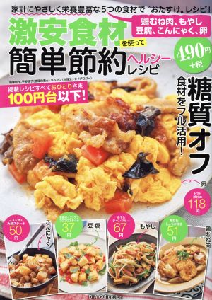 激安食材を使って簡単節約ヘルシーレシピ 鶏むね肉、もやし、豆腐、こんにゃく、卵 DIA Collection