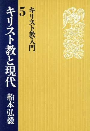 キリスト教入門(5)キリスト教と現代