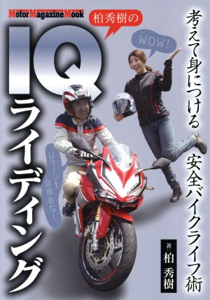 柏秀樹のIQライディング 考えて身につける安全バイクライフ術 Motor Magazine Mook