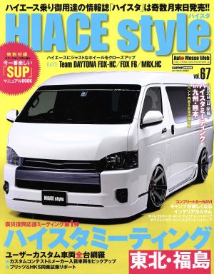 HIACE style(vol.67) ハイスタミーティング東北・福島 CARTOP MOOK