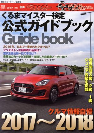 クルマ情報自慢(2017～2018)くるまマイスター検定公式ガイドブック別冊ベストカー