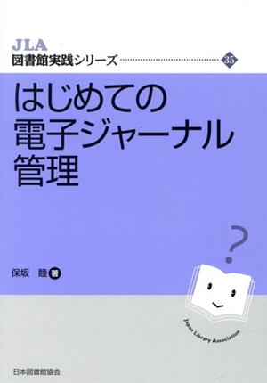 はじめての電子ジャーナル管理 JLA図書館実践シリーズ35