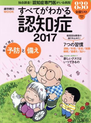 すべてがわかる認知症(2017) 週刊朝日MOOK