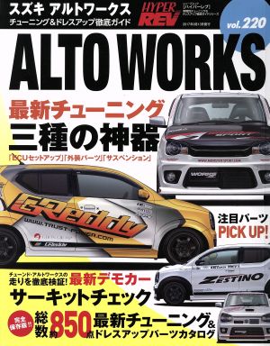 スズキアルトワークス チューニング&ドレスアップ徹底ガイド ニューズムック ハイパーレブvol.220車種別チューニング&ドレスアップ徹底ガイドシリーズ