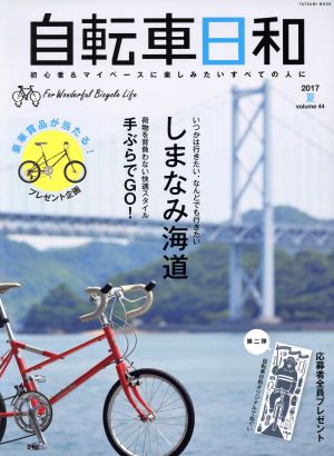 自転車日和(vol.44) いつかは行きたい、なんどでも行きたいしまなみ海道 タツミムック