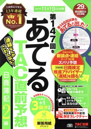 日商簿記2級 第147回をあてるTAC直前予想