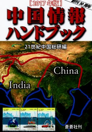 中国情報ハンドブック(2017年版)