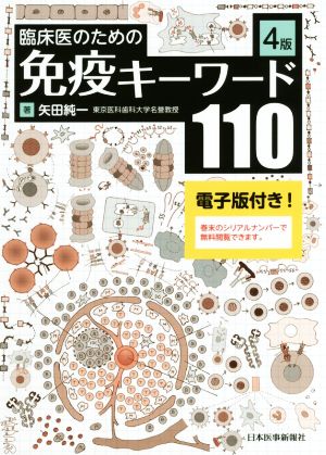 臨床医のための免疫キーワード110 4版