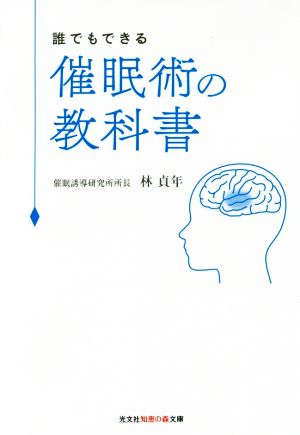 誰でもできる催眠術の教科書 光文社知恵の森文庫