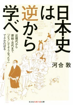 日本史は逆から学べ 近現代から原始・古代まで「どうしてそうなった？」でさかのぼる