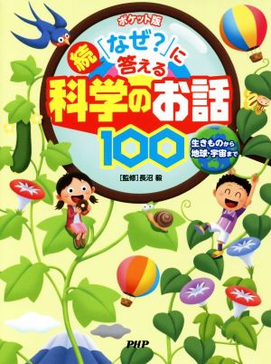 続・「なぜ？」に答える科学のお話100 ポケット版 生きものから地球・宇宙まで