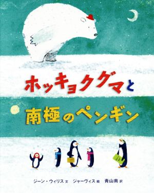 ホッキョクグマと南極のペンギン