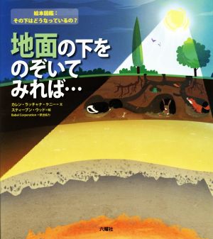 地面の下をのぞいてみれば… 絵本図鑑:その下はどうなっているの？