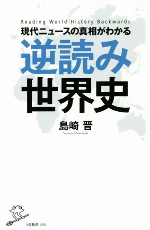 現代ニュースの真相がわかる逆読み世界史 SB新書400