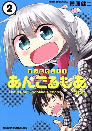 言ったでしょ！あんごるもあちゃん(2) ドラゴンCエイジ