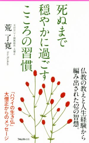 死ぬまで穏やかに過ごすこころの習慣 フォレスト2545新書