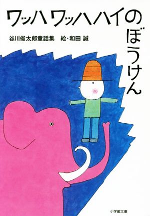 ワッハ ワッハハイのぼうけん 谷川俊太郎童話集 小学館文庫