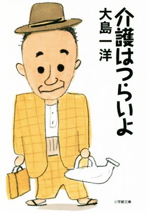 介護はつらいよ 小学館文庫