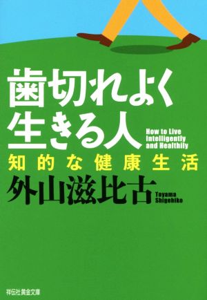 歯切れよく生きる人 知的な健康生活 祥伝社黄金文庫