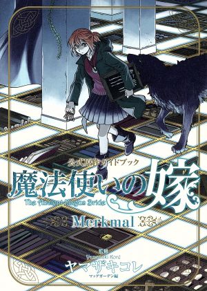 魔法使いの嫁 公式原作ガイドブック MerkmalブレイドC