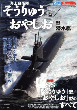 海上自衛隊「そうりゅう」型/「おやしお」型潜水艦イカロスMOOK 新シリーズ世界の名艦