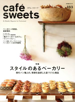 cafe sweets(vol.183)スタイルのあるベーカリー柴田書店MOOK