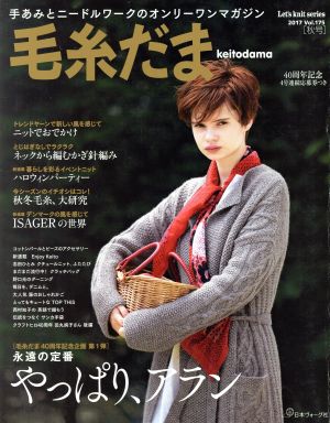 毛糸だま(Vol.175 2017秋号)手あみとニードルワークのオンリーワンマガジンLet's knit series