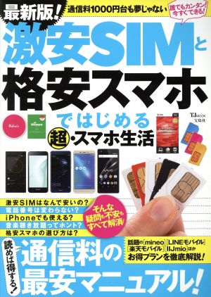 激安SIMと格安スマホではじめる超・スマホ生活 最新版！ TJ MOOK