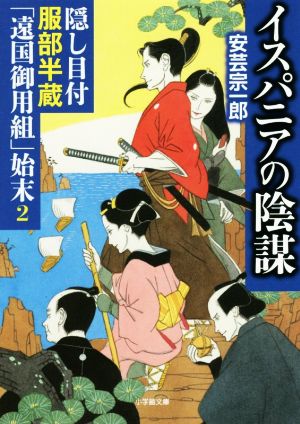 イスパニアの陰謀隠し目付服部半蔵「遠国御用組」始末 2小学館文庫