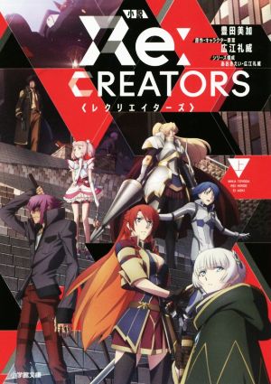 小説 Re:CREATORS(上)小学館文庫