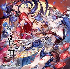 蒼紅華之舞 ～GRANBLUE FANTASY～