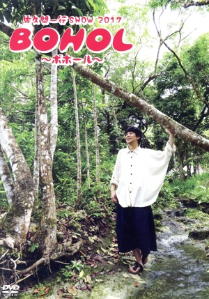 佐久間一行SHOW2017 BOHOL～ボホール～(通常版)