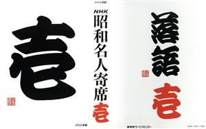 NHKCD「NHK昭和名人寄席 壱」