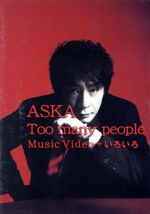 Too many people Music Video + いろいろ