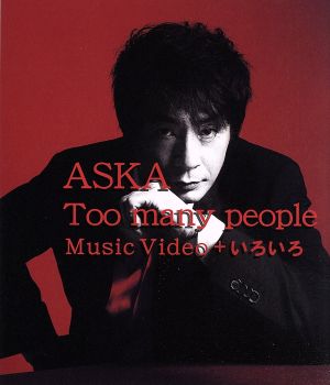 Too many people Music Video + いろいろ(Blu-ray Disc)