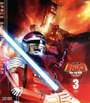 宇宙刑事シャリバン Blu-ray BOX 3＜完＞(Blu-ray Disc)