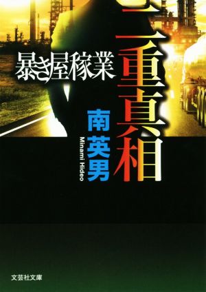 二重真相 暴き屋稼業 文芸社文庫