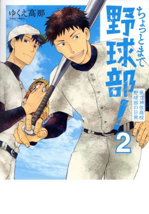 ちょっとまて野球部！ 県立神弦高校野球部の日常(2) バンチC