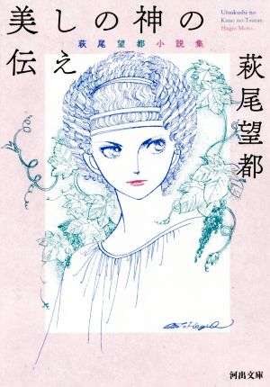 美しの神の伝え 萩尾望都小説集 河出文庫