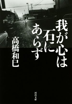 我が心は石にあらず 河出文庫