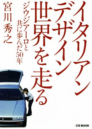 イタリアンデザイン世界を走る ジウジアーロと共に歩んだ50年 CG BOOK