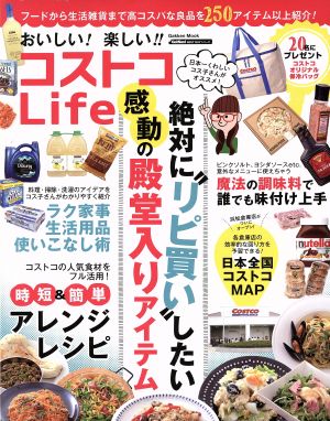 おいしい！楽しい!!コストコLife Gakken Mook