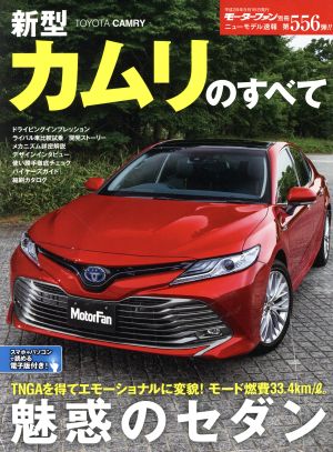 新型カムリのすべて モーターファン別冊 ニューモデル速報556