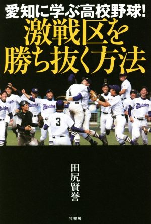 愛知に学ぶ高校野球！激戦区を勝ち抜く方法