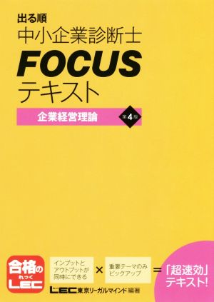 出る順中小企業診断士FOCUSテキスト 企業経営理論 第4版