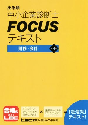 出る順中小企業診断士FOCUSテキスト 財務・会計 第4版