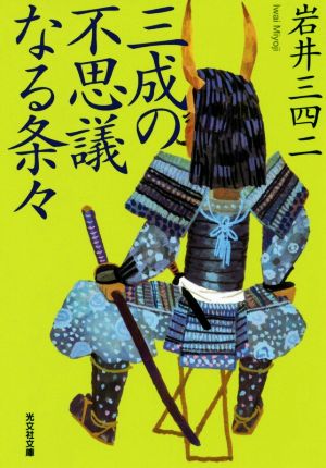 三成の不思議なる条々 光文社文庫