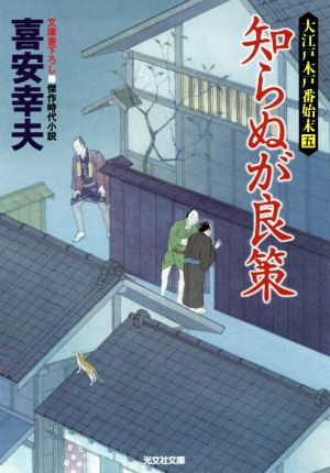 知らぬが良策 大江戸木戸番始末 五 光文社文庫