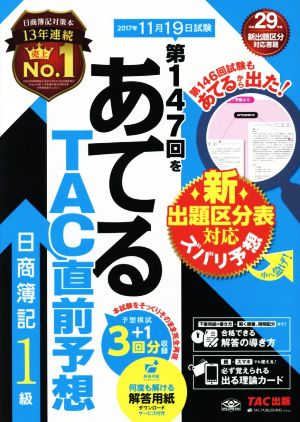 日商簿記1級 第147回をあてるTAC直前予想